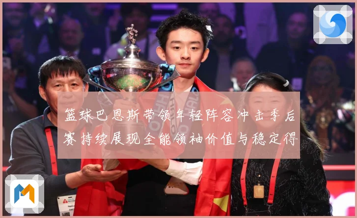 篮球巴恩斯带领年轻阵容冲击季后赛持续展现全能领袖价值与稳定得分能力解析：最新赛事动态与深度分析