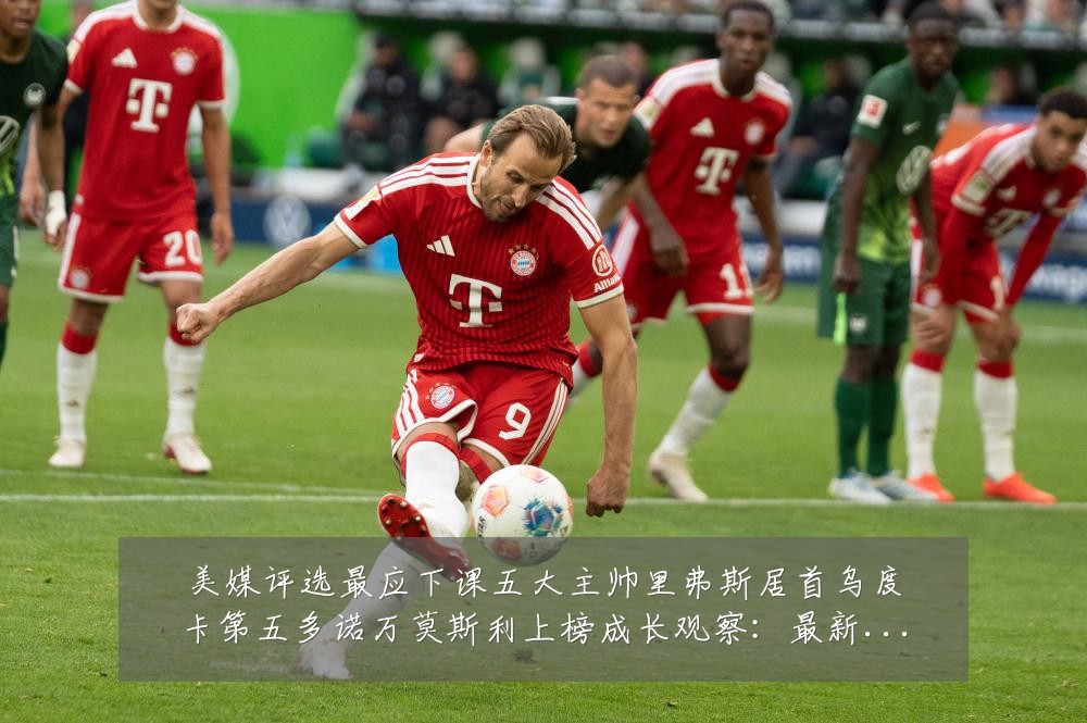 美媒评选最应下课五大主帅里弗斯居首乌度卡第五多诺万莫斯利上榜成长观察:最新赛事动态与深度分析