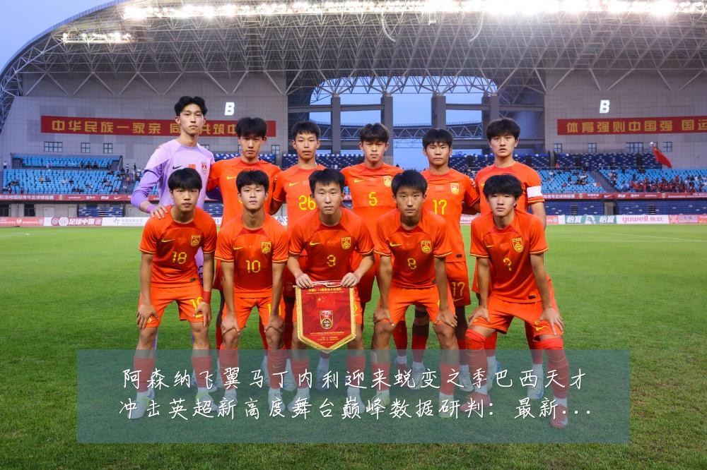 阿森纳飞翼马丁内利迎来蜕变之季巴西天才冲击英超新高度舞台巅峰数据研判:最新赛事动态与深度分析