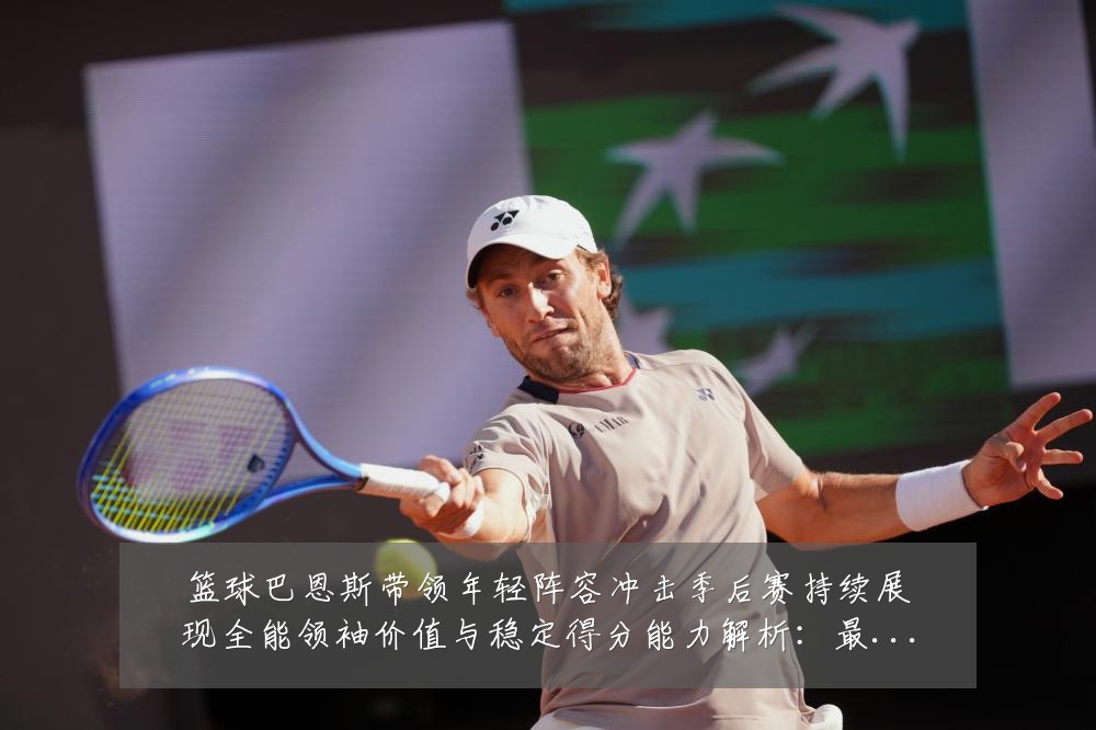 篮球巴恩斯带领年轻阵容冲击季后赛持续展现全能领袖价值与稳定得分能力解析:最新赛事动态与深度分析